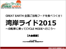 GREAT EARTH 全国ご当地フードを食べつくせ！湾岸ライド2015 ご出展のご案内