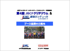 JBCF幕張クリテリウム＆エンデューロ in CYCLE MODEのご案内