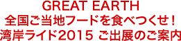 GREAT EARTH 全国ご当地フードを食べつくせ！湾岸ライド2015 ご出展のご案内