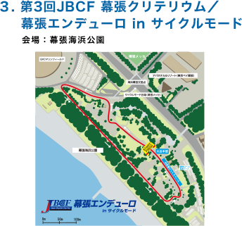 3.第3回JBCF 幕張クリテリウム／幕張エンデューロ in サイクルモード