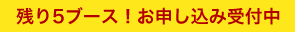 残り5ブース！お申し込み受付中