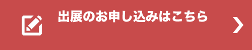 出展のお申し込みはこちら