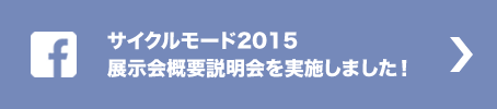 サイクルモード2015　展示会概要説明会を実施しました！