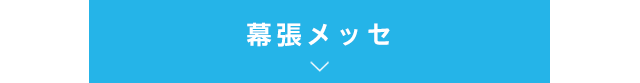 幕張メッセ