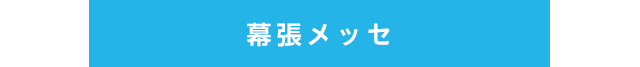 幕張メッセ