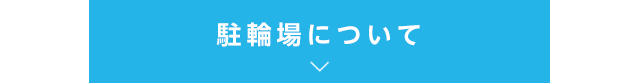 駐輪場について