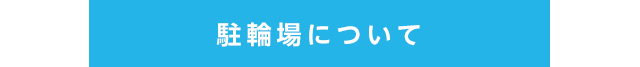 駐輪場について