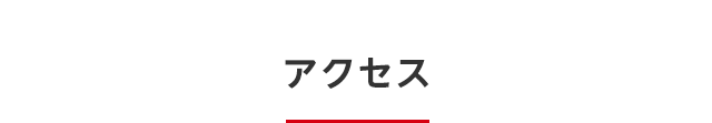 アクセス