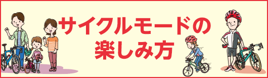 サイクルモードの楽しみ方