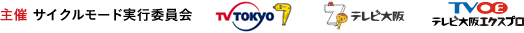 主催 サイクルモード実行委員会　TV TOKYO　テレビ大阪　テレビ大阪エクスプロ