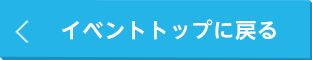 イベントトップに戻る