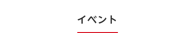 イベント