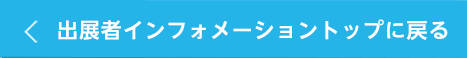 出展者インフォメーショントップに戻る