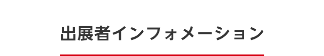 出展者インフォメーション