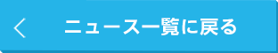 ニュース一覧に戻る