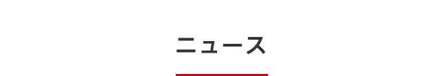 ニュース