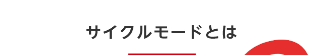 サイクルモードとは