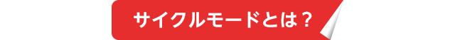 サイクルモードとは？