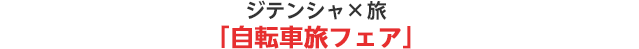 ジテンシャ×旅「自転車旅フェア」