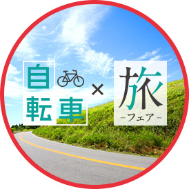 自転車旅フェア