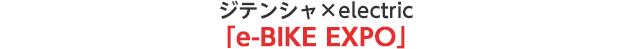 ジテンシャ×electric「e-BIKE EXPO」