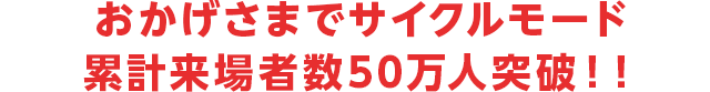 おかげさまでサイクルモード累計来場者数50 万人突破！！