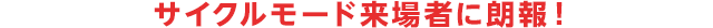 サイクルモード来場者に朗報！