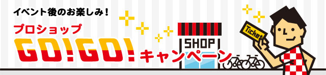 プロショップGO!GO!キャンペーン