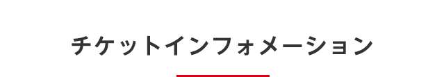 チケットインフォメーション
