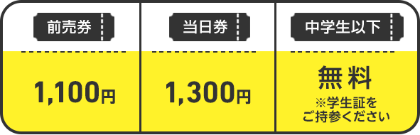 前売券 1,100円/当日券 1,500 円/中学校以下無料
