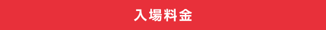 入場料金