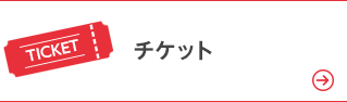 チケット