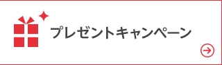 プレゼントキャンペーン
