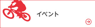イベント