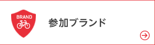 参加ブランド