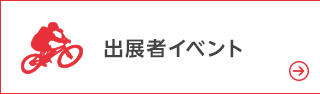 出展者イベント