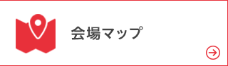 会場マップ