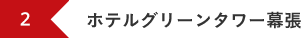 ホテルグリーンタワー幕張