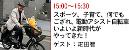 スポーツ、子育て、何でもござれ、電動アシスト自転車いよいよ新時代がやってきた！