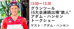 グランツール16大会連続出場“鉄人”アダム・ハンセン　トークショー