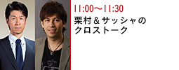 栗村＆サッシャのクロストーク