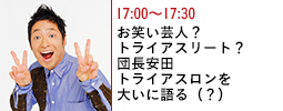 お笑い芸人？トライアスリート？団長安田トライアスロンを大いに語る（？）