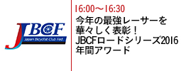 今年の最強レーサーを華々しく表彰！JBCFロードシリーズ2016 年間アワード