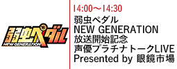 弱虫ペダル NEW GENERATION放送決定記念 声優プラチナトークLIVE