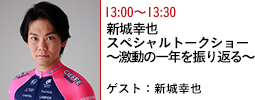 新城幸也スペシャルトークショー ～激動の1年を振り返る～”