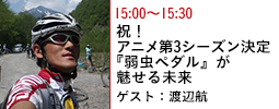 祝！アニメ第3シーズン決定　『弱虫ペダル』が魅せる未来