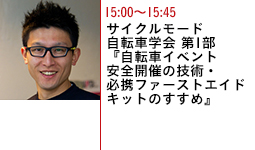 サイクルモード自転車学会 第1部『自転車イベント安全開催の技術・必携ファーストエイドキットのすすめ』