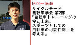 サイクルモード自転車学会 第2部『自転車トレーニングの今と未来。スポーツとしての自転車の可能性向上を考える』