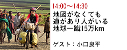 地図がなくても道があり人がいる－地球一蹴15万km