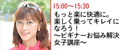 もっと楽に快適に。楽しく乗ってキレイになろう！ ～ビギナーお悩み解決女子講座～